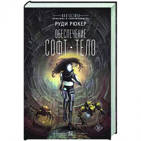 Боевая фантастика, книга Обеспечение. Софт. Тело купить по скидке