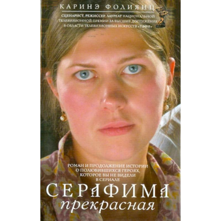 Русская современная проза, книга Серафима прекрасная купить по скидке