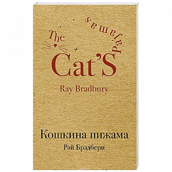 Кошкина пижама