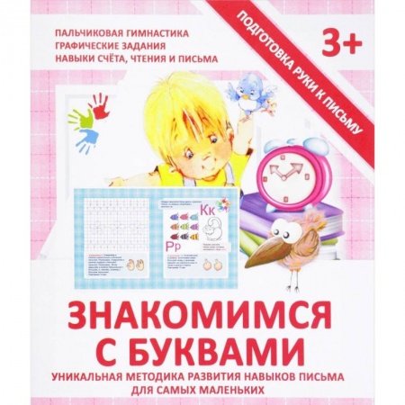 Письмо, мелкая моторика, книга Знакомимся с буквами. Прописи купить по скидке