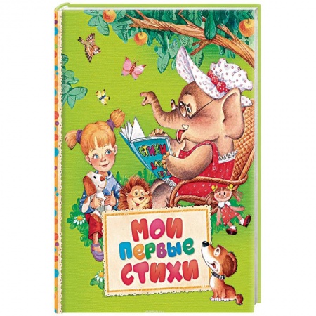 Сказки зарубежных писателей, книга Мои первые стихи купить по скидке