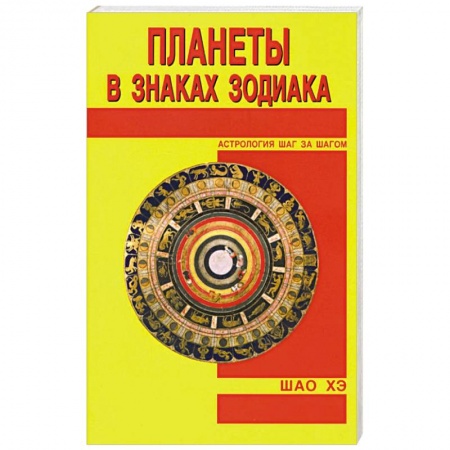 Популярная астрология, книга Планеты в знаках Зодиака купить по скидке