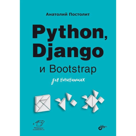 Прочие языки программирования, книга Python, Django и Bootstrap для начинающих купить по скидке