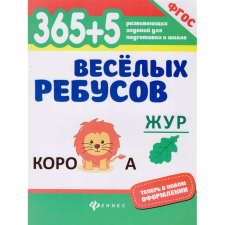 Кроссворды, головоломки, комиксы, книга 365+5 веселых ребусов. ФГОС купить по скидке
