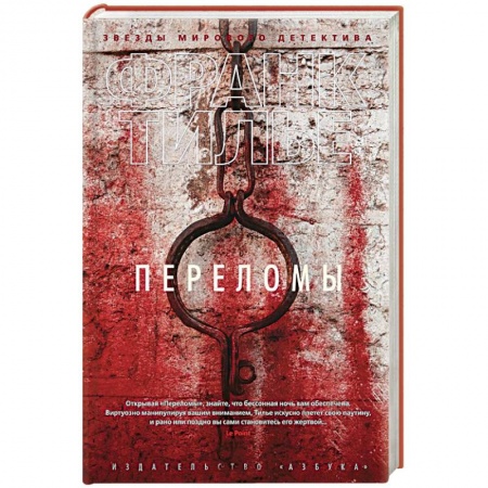 Зарубежный детектив, книга Переломы купить по скидке