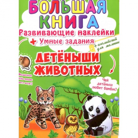 Книжки с наклейками, книга Большая книга. Развивающие наклейки. Умные задания. Детеныши животных. + английский для малышей. купить по скидке