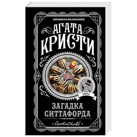 Зарубежный детектив, книга Загадка Ситтафорда купить по скидке