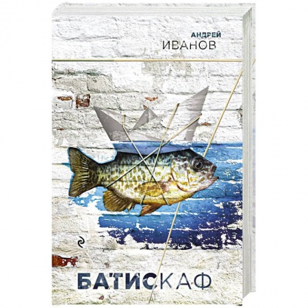 Русская современная проза, книга Батискаф купить по скидке