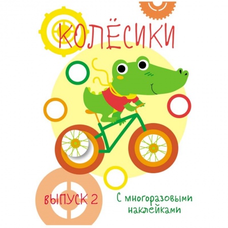 Знакомство с миром, развитие малыша, книга Мои первые развивающие наклейки. Колесики. Выпуск 2 купить по скидке