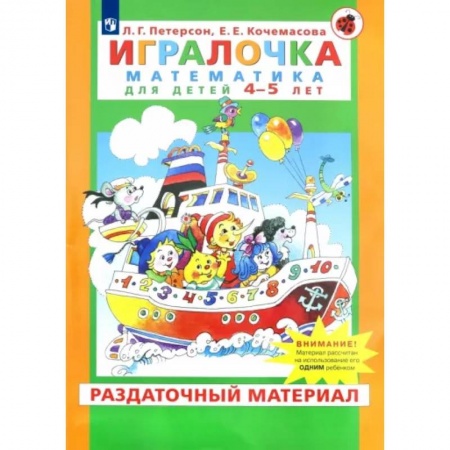 Обучение счету. Математика, книга Игралочка. Математика для детей 4-5 лет. Раздаточный материал. ФГОС ДО купить по скидке