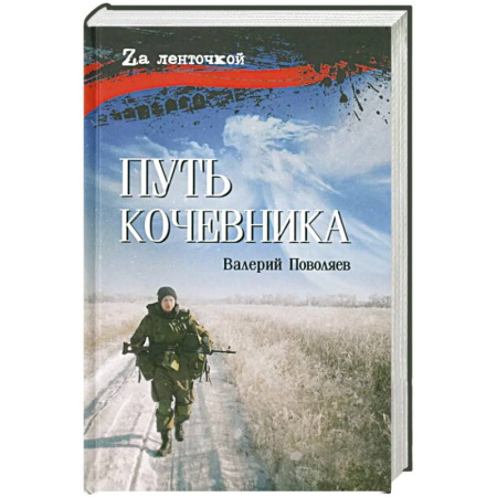 Военный роман, книга Путь кочевника (История одной жизни) купить по скидке