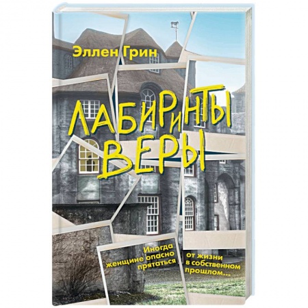 Зарубежный детектив, книга Лабиринты веры купить по скидке