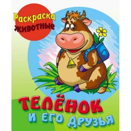 Раскраски, книга Теленок и его друзья купить по скидке