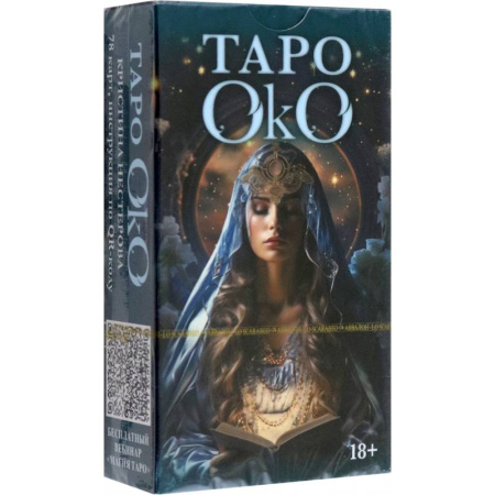 Гадание по картам Таро, книга Таро Око купить по скидке