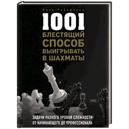 Шахматы. Шашки, книга 1001 блестящий способ выигрывать в шахматы купить по скидке