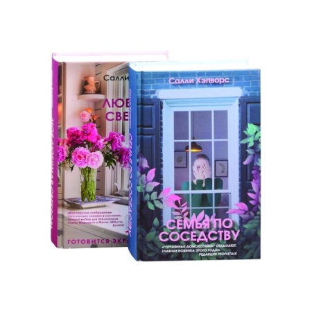 Зарубежный детектив, книга Семья по соседству. Моя лбимая свекровь (комплект из 2 книг) купить по скидке