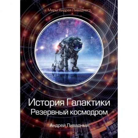 Боевая фантастика, книга История Галактики. Резервный космодром купить по скидке