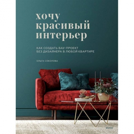 Обустройство дома, квартиры, книга Хочу красивый интерьер. Как создать вау-проект без дизайнера в любой квартире купить по скидке