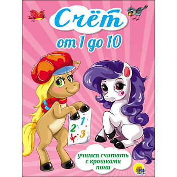 Счёт от 1 до 10.Учимся считать с крошками пони