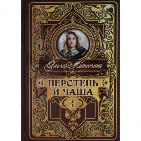 Русская фантастика, книга Перстень и чаша купить по скидке