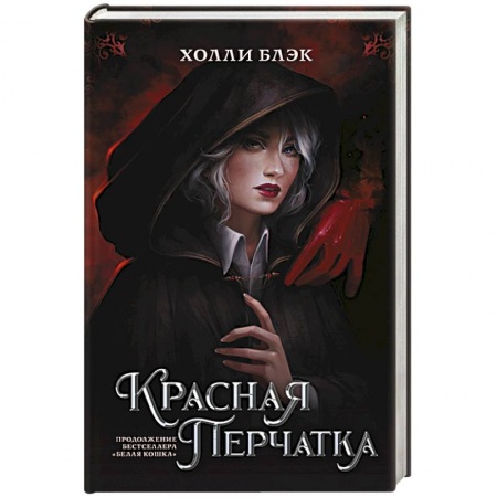 Зарубежное фэнтези, книга Красная перчатка купить по скидке