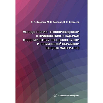 Методы теории теплопроводности в приложениях к задачам моделирования процессов сушки и термической обработки твердых материалов: монография