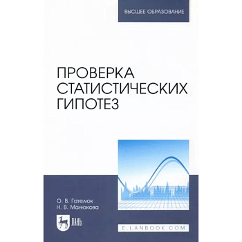 Проверка статистических гипотез