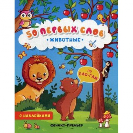 Книжки с наклейками, книга Животные. Книжка с наклейками купить по скидке