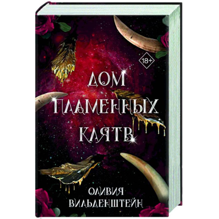 Зарубежное фэнтези, книга Дом пламенных клятв (#3) купить по скидке