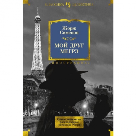 Зарубежный детектив, книга Мой друг Мегрэ. Самые знаменитые расследования комиссара Мегрэ купить по скидке