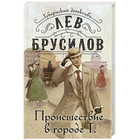Классика отечественного детектива, книга Происшествие в городе Т. купить по скидке