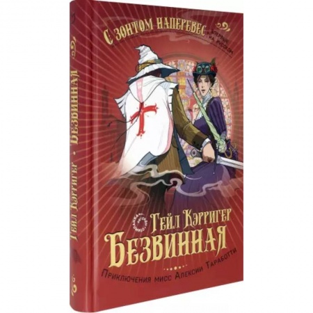 Зарубежное фэнтези, книга Безвинная купить по скидке