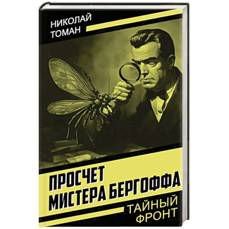 Отечественный мужской детектив, книга Просчет мистера Бергоффа купить по скидке