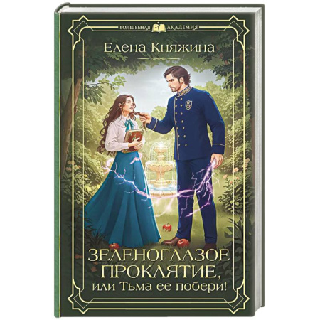 Русское фэнтези, книга Зеленоглазое проклятие, или Тьма ее побери! купить по скидке