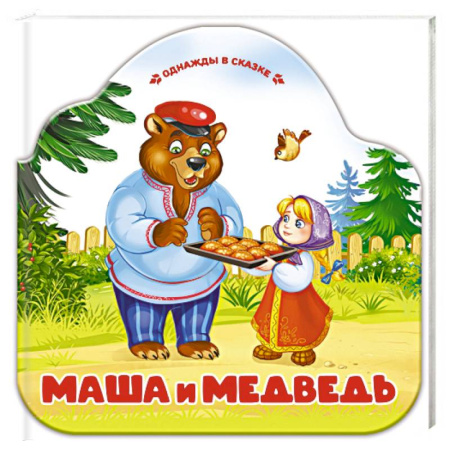 Русские народные сказки, книга Однажды в сказке. Маша и медведь купить по скидке