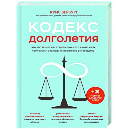 Популярная и нетрадиционная медицина, книга Кодекс долголетия. Что заставляет нас стареть, зачем это нужно и как 'обмануть' эволюцию: пошаговое руководство купить по скидке