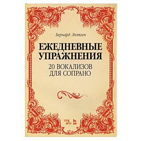 Вокал. Хоровые произведения, книга 20 вокализов для сопрано. Ежедневные упражнения. Ноты купить по скидке