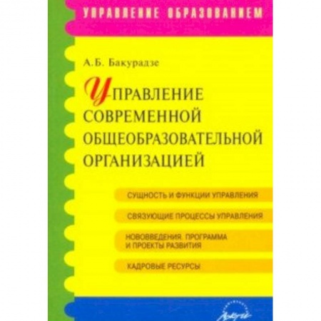 Административное управление образованием, книга Управление современной общеобразовательной организацией. Учебное пособие купить по скидке
