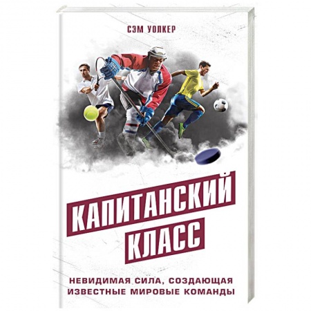 Общие работы о спорте, книга Капитанский класс: невидимая сила, создающая известные мировые команды купить по скидке