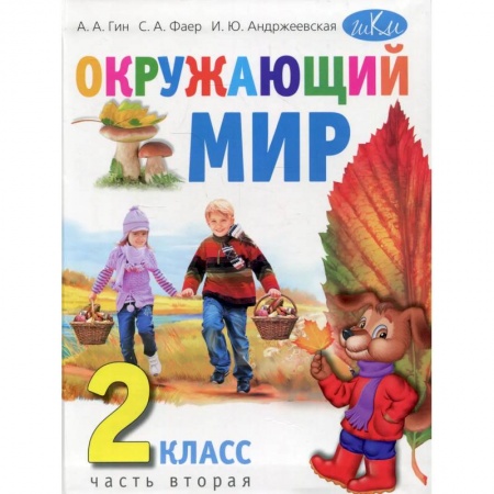 Окружающий мир, книга Окружающий мир. 2 класс.Часть 2 купить по скидке
