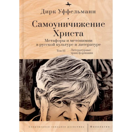 Языкознание. Филология, книга Самоуничижение Христа. Метафоры и метонимии в русской культуре и литературе. Том 3. Литературные трансформации купить по скидке