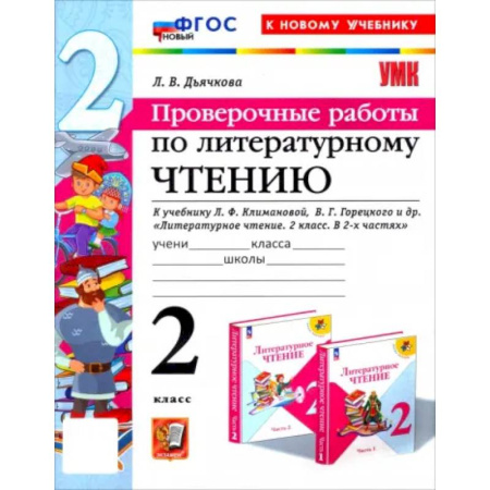 Литература, книга Литературное чтение. Проверочные работы. 2 класс. К учебнику Л.Ф. Климановой и др. ФГОС купить по скидке