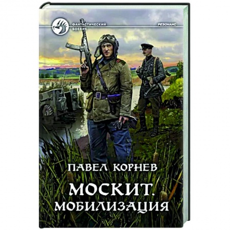 Боевая фантастика, книга Москит. Мобилизация купить по скидке