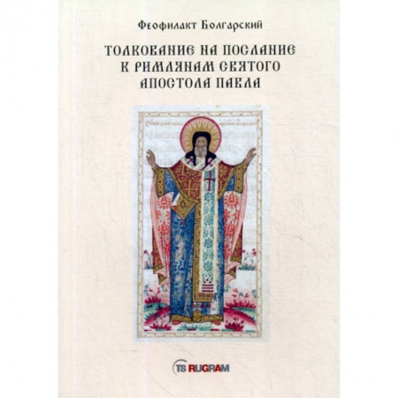 Духовная литература, книга Толкование на послание к римлянам святого апостола Павла купить по скидке