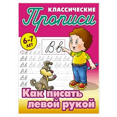 Письмо, мелкая моторика, книга Как писать левой рукой купить по скидке