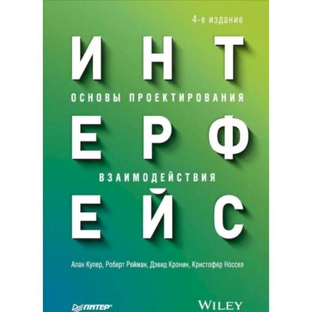 Системы проектирования, книга Интерфейс. Основы проектирования взаимодействия купить по скидке