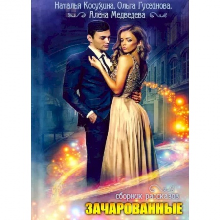 Русское фэнтези, книга Зачарованные: сборник рассказов купить по скидке