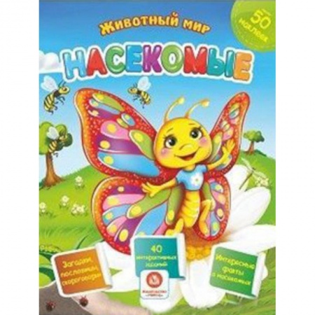 Книжки с наклейками, книга Насекомые. Сборник развивающих заданий с наклейками: Загадки, пословицы, скороговорки. 40 интерактивных заданий. Интересные факты о насекомых купить по скидке