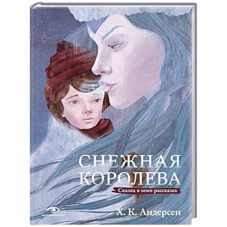 Сказки зарубежных писателей, книга Снежная королева. Сказка в семи рассказах купить по скидке