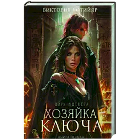 Русское фэнтези, книга Хозяйка ключа. Книга 1 купить по скидке